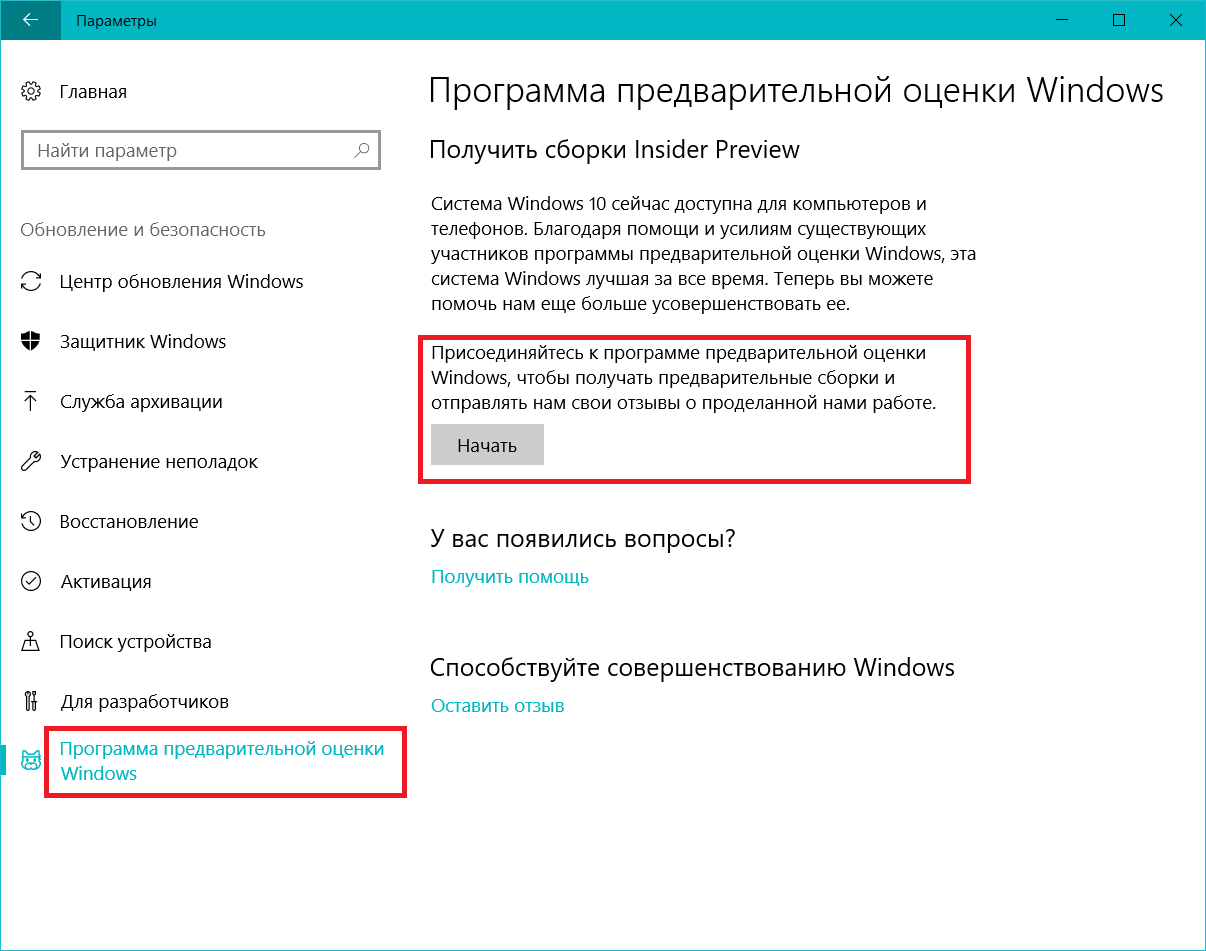 Где обновить. Программа предварительной оценки Windows. Программа предварительной оценки Windows 10. Отключить предварительную оценку Windows. Программа предварительной оценки Windows 10 пустое.