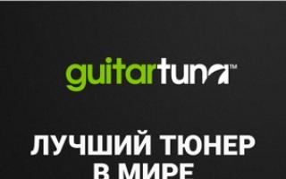 Гитарный тюнер — Guitar Tuna для Андроид