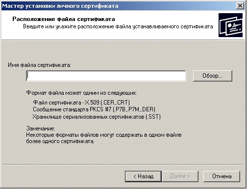 Как установить сертификат. Имя файла (с расширением *.CER) сертификата открытого ключа ЭЦП. Сертификат формата х 509 v.3. Как установить личный сертификат в КРИПТОПРО. Файлы CSP.