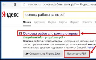 Чтение файлов в форматах doc, docx, pdf в Яндекс Браузере Не открывается pdf файл в браузере